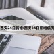西安24日新增:西安24日新增病例