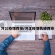 河北疫情西安/河北疫情轨迹西安
