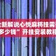 必备科技“微乐过炸开挂神器是真的吗”(果然有透视挂)