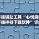 今日教程“四方河南麻将有挂吗”-原来有挂