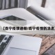【南宁疫情通报/南宁疫情新消息】