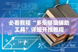 必看教程“多乐够级辅助工具”详细开挂教程