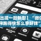 【玩家必看】“万能透视棋牌软件看牌器”真实开挂技巧分享