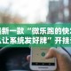 最新一款“微乐跑的快怎么让系统发好牌”开挂详细教程