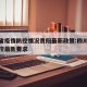 四川省疫情防控情况贵阳最新政策:四川省疫情防控最新要求