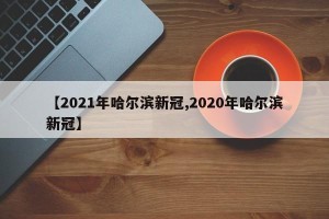 【2021年哈尔滨新冠,2020年哈尔滨新冠】