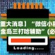 【重大消息】“微信小程序白金岛三打哈辅助”(必胜开挂神器)