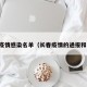 长春疫情感染名单（长春疫情的通报和公布）