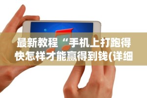 最新教程“手机上打跑得快怎样才能赢得到钱(详细透视开挂教程)