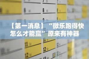 【第一消息】“微乐跑得快怎么才能赢”原来有神器下载!