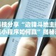 科技分享“边锋斗地主微信小程序如何赢”揭秘透视辅助万能挂