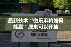 最新技术“微乐麻将如何能赢”原来可以开挂