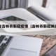 吉林省吉林市新冠疫情（吉林市新冠肺炎疫情）