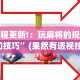 2026首发教程“微乐小程序麻将有挂吗”(确实真的有挂)