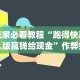 专家分析“微乐填大坑透视视频”辅助神器插件下载