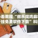 教程开挂辅助“天天黄石麻将胜率清零卡怎么用(辅助外挂+教程)