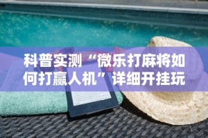 科普实测“微乐打麻将如何打赢人机”详细开挂玩法