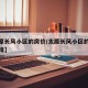 【太原长风小区的房价/太原长风小区的房价怎么样】