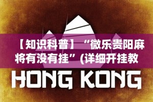 【知识科普】“微乐贵阳麻将有没有挂”(详细开挂教程)