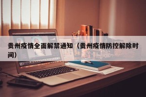贵州疫情全面解禁通知（贵州疫情防控解除时间）