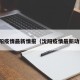 沈阳疫情最新情报（沈阳疫情最新动向）