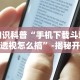专用辅助“13张跑得快技巧全解”-原来有挂