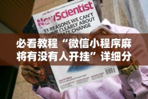 必看教程“微信小程序麻将有没有人开挂”详细分享装挂