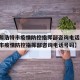 【呼和浩特市疫情防控指挥部咨询电话/呼和浩特市疫情防控指挥部咨询电话号码】