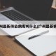 【广州最新传染病毒叫什么/广州最新病毒感染】