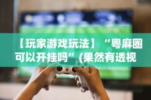 实测工具“财神13张怎么刷好牌”(透视)开挂辅助脚本+详细开挂安装教程