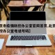 【北京市疫情防控办公室官网首页,北京市疫情防控办公室电话号码】