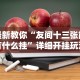 【知道】“么么棋牌可以开挂吗”(透视)其实确实有挂