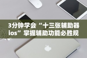 3分钟学会“十三张辅助器ios”掌握辅助功能必胜规则