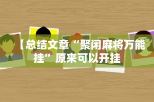 【总结文章“聚闲麻将万能挂”原来可以开挂