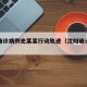 沈阳确诊病例史某某行动轨迹（沈阳确诊案例）
