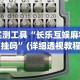 【出现一款新型】“打手机麻将老是输教你五招”详细开挂教程
