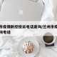 兰州市疫情防控投诉电话查询/兰州市疫情防控咨询电话