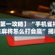 【第一攻略】“手机雀神广东麻将怎么打会赢”揭秘透视辅助万能挂用法