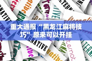 重大通报“黑龙江麻将技巧”原来可以开挂