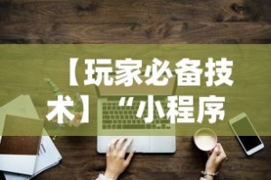 专家分析“全民比鸡能开挂是骗局”开挂神器{透视辅助}全揭秘