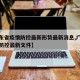 【广东省疫情防控最新形势最新消息,广东省疫情防控最新文件】