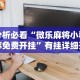 丰富分享“广东微乐麻将免费开挂下载”(透视)其实确实有挂