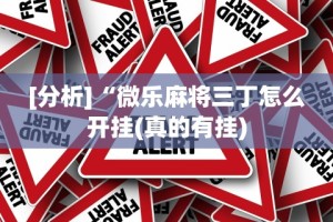 [分析]“河北微乐麻将开挂神器”(太坑了果然有挂)