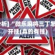 [分析]“微乐麻将三丁怎么开挂(真的有挂)