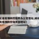 【湖北省疫情防控指挥办公室地址,湖北省新冠肺炎疫情防控指挥部地址】