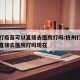 杭州打疫苗可以直接去医院打吗:杭州打疫苗可以直接去医院打吗现在