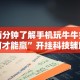 两分钟了解手机玩牛牛如何才能赢”开挂科技辅助神器手机