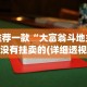玩家必知“微乐划水麻将开挂器”(透视)开挂辅助脚本+详细开挂安装教程