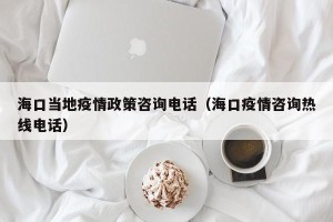 海口当地疫情政策咨询电话（海口疫情咨询热线电话）