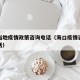 海口当地疫情政策咨询电话（海口疫情咨询热线电话）